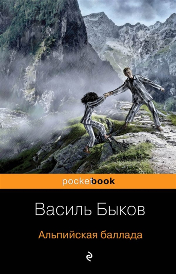 

Книга Альпийская Баллада