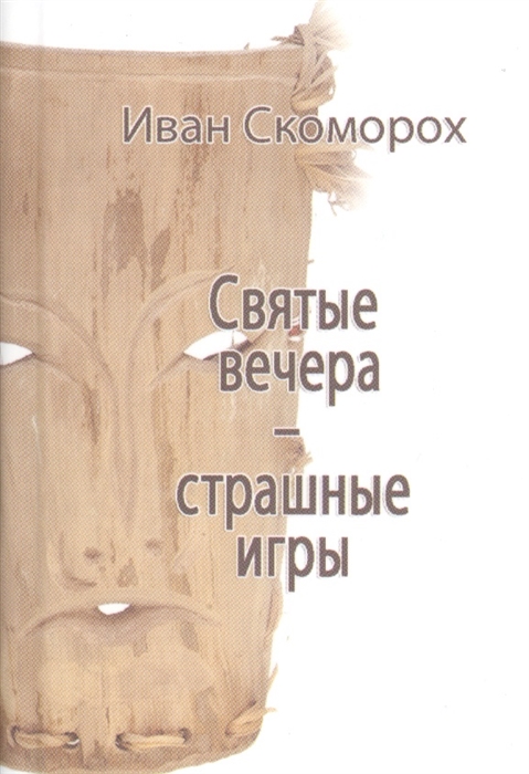 

Святые вечера - страшные игры