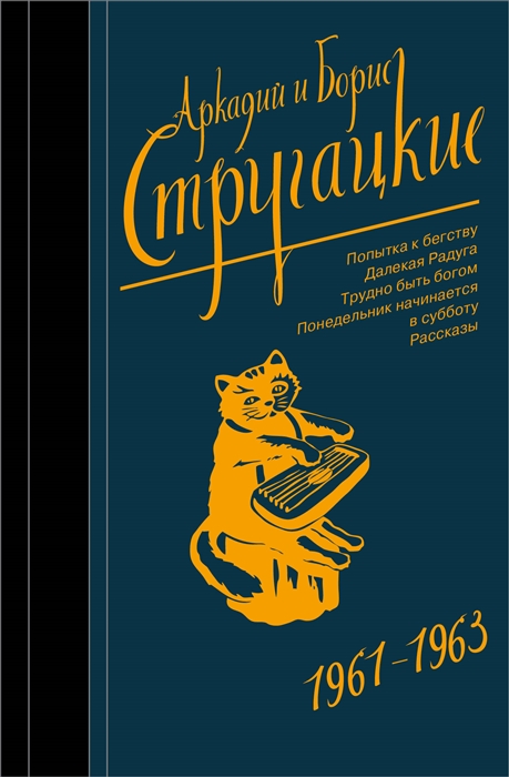 

Собрание Сочинений 1961-1963. Аркадий и Борис Стругацкие