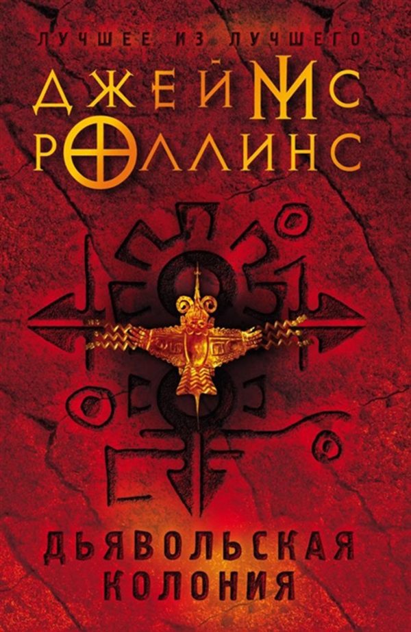 

Книга Дьявольская колония