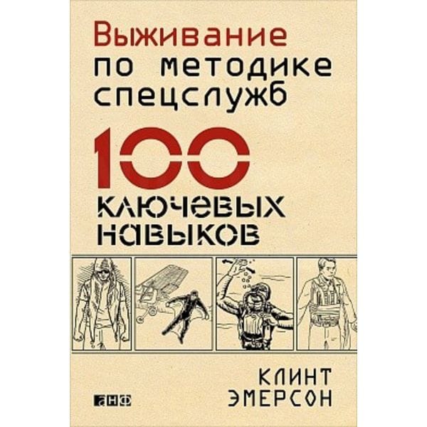 

Выживание по Методике Спецслужб