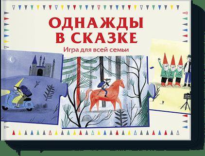 Настольная игра МИФ Однажды в сказке, для всей семьи издательство манн иванов и фербер лапин зима белого кролика