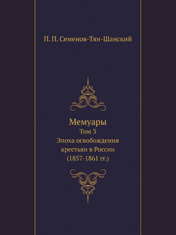 

Мемуары, том 3, Эпоха Освобождения крестьян В России (1857-1861 Гг)