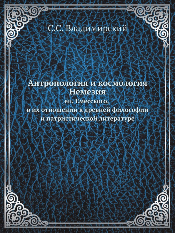 

Антропология и космология Немезия, Еп, Емесского, В Их Отношении к Древней Филосо...