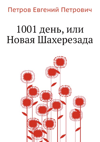 фото Книга 1001 день,  или новая шахерезада нобель пресс