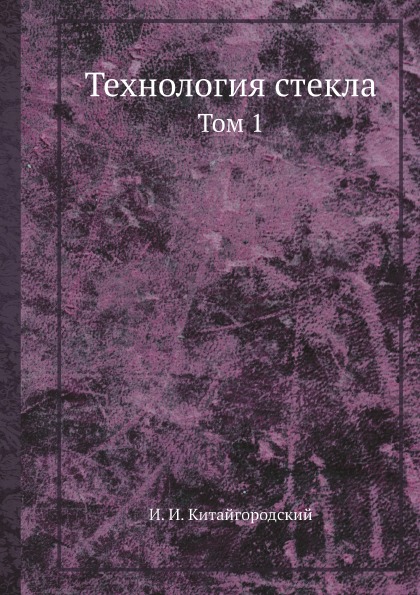 фото Книга технология стекла, том 1 ёё медиа