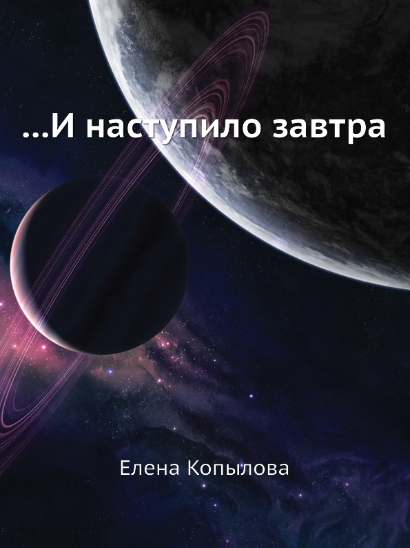 фото Книга и наступило завтра нобель пресс