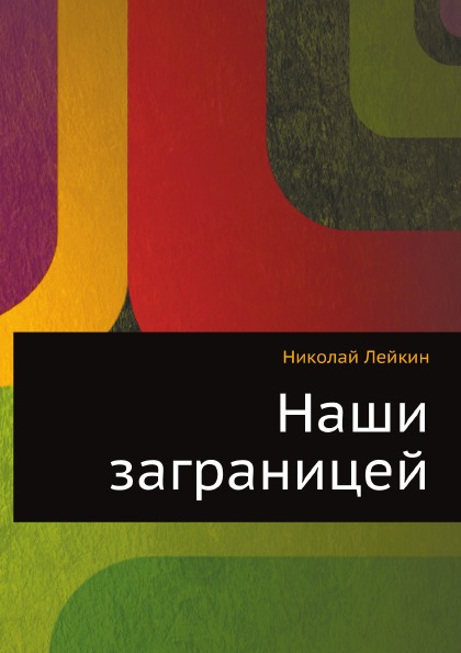 

Наши Заграницей