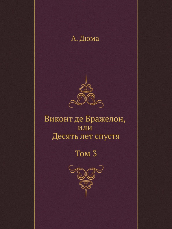 

Виконт Де Бражелон, Или Десять лет Спустя, том 3