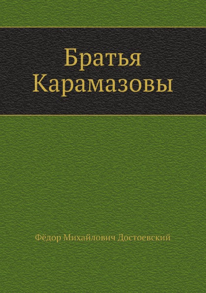 

Братья карамазовы