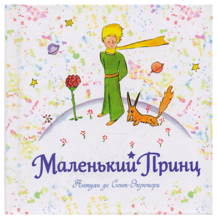 

Маленький принц