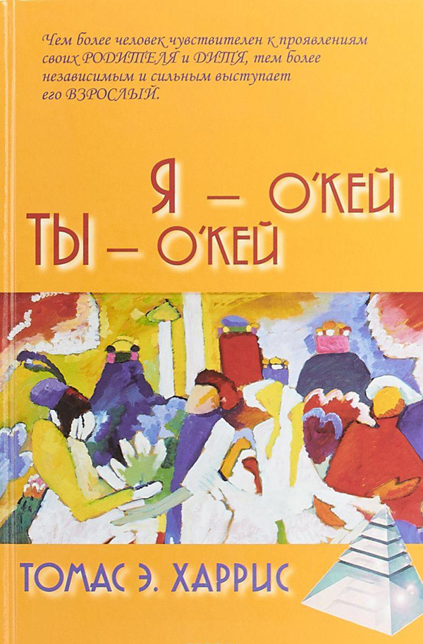 фото Книга я - о'кей, ты - о'кей академический проект