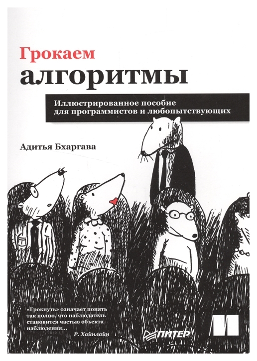

Грокаем алгоритмы. Иллюстрированное пособие для программистов и любопытствующих