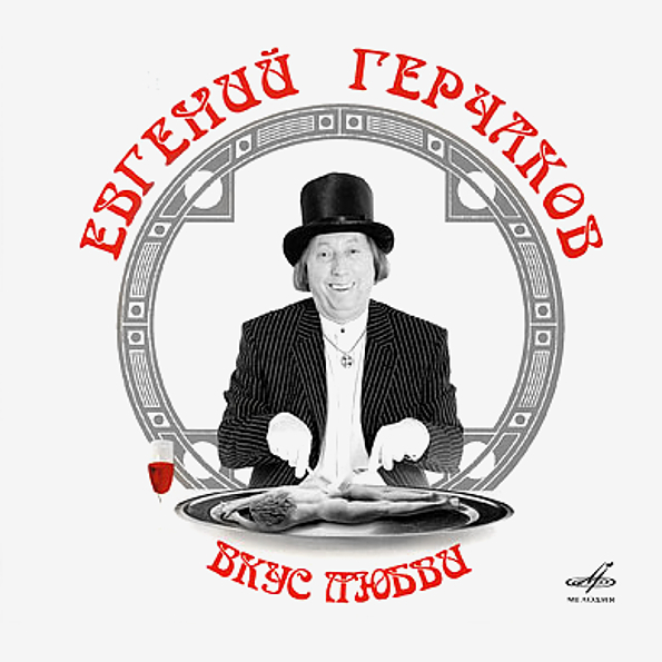 

Евгений Герчаков Вкус Любви (CD)