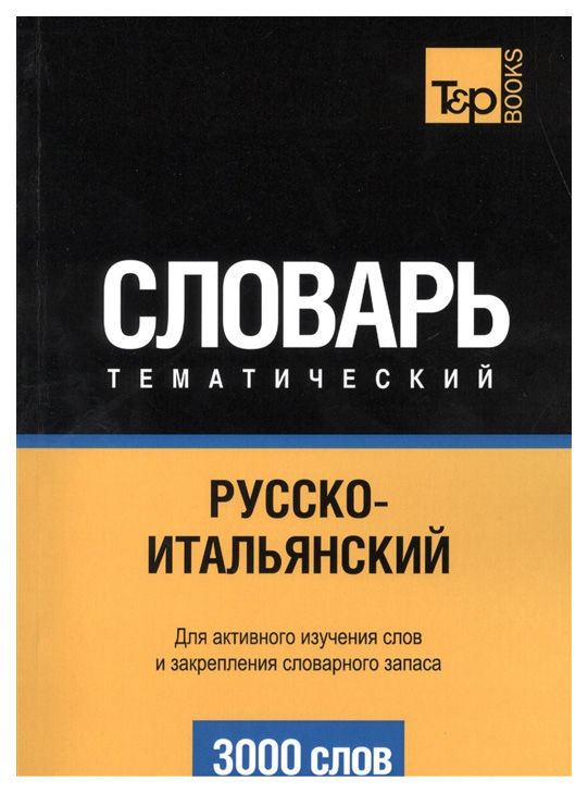 

Русско-Итальянский тематический Словарь, 3000 Слов