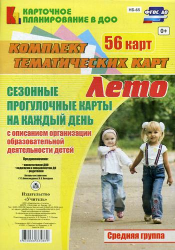 

Сезонные прогулочные карты на каждый День. лето. Средняя Группа