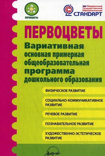 

Первоцветы: Вариативная Основная примерная Общеобразовательная программа Дошкольн...