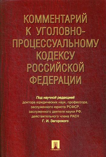 

Книга Комментарий к Уголовно-Процессуальному кодексу Рф