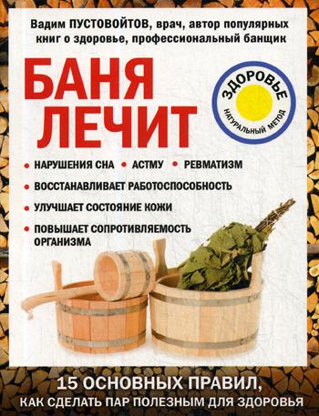 

Книга Баня лечит