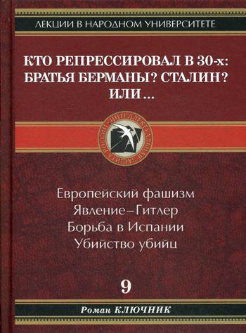 фото Книга кто репрессировал в 30-х: братья берманы? сталин? или.. павел вог