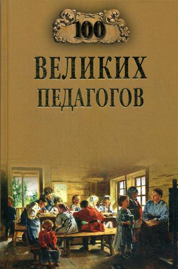 фото Книга 100 великих педагогов вече