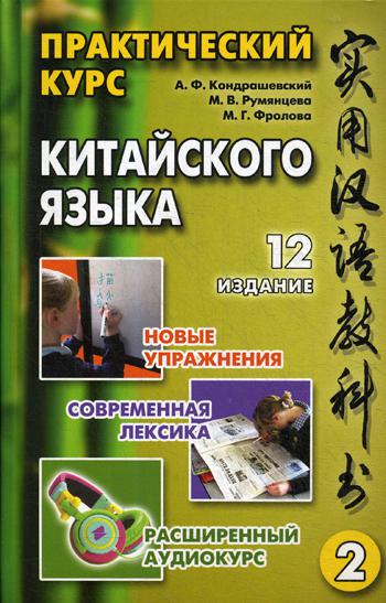 фото Практический курс китайского языка восточная книга