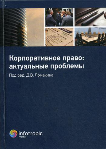 

Корпоративное право: Актуальные проблемы