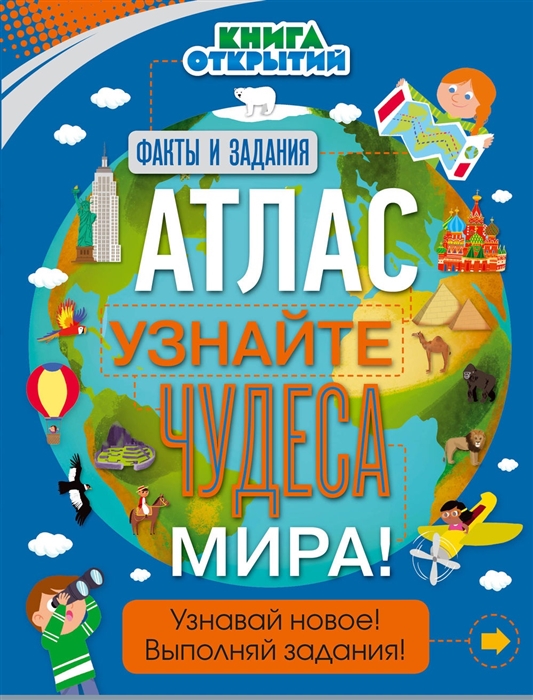 

Книга Атлас. Узнайте Чудеса Мира!