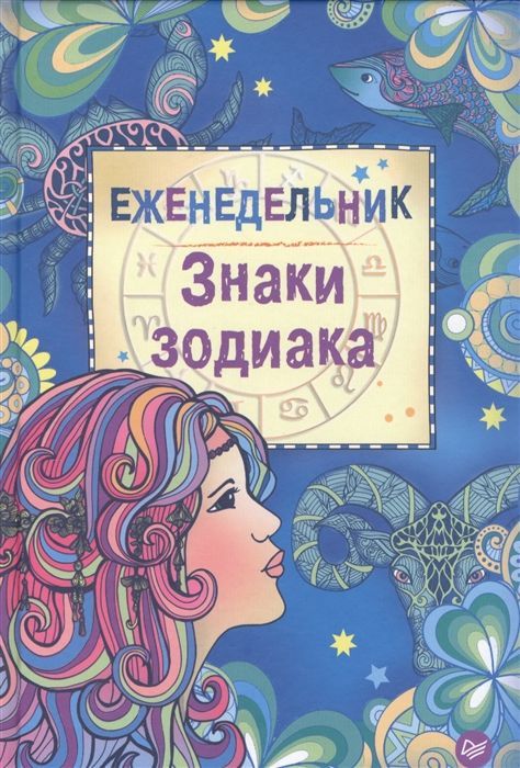 

Еженедельник "Знаки зодиака"