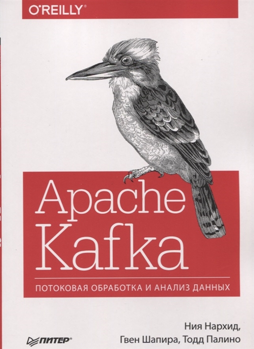 фото Apache kafka. потоковая обработка и анализ данных питер