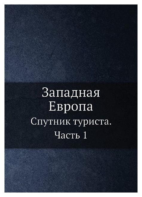 

Западная Европа, Спутник туриста, Часть 1