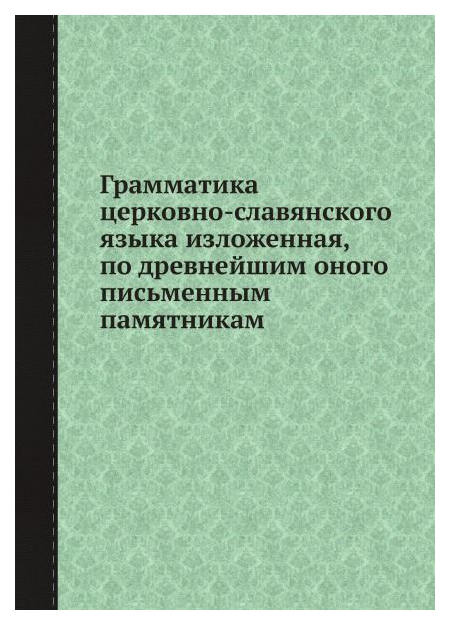 фото Книга грамматика церковно-славянского языка изложенная, по древнейшим оного письменным ... ее медиа