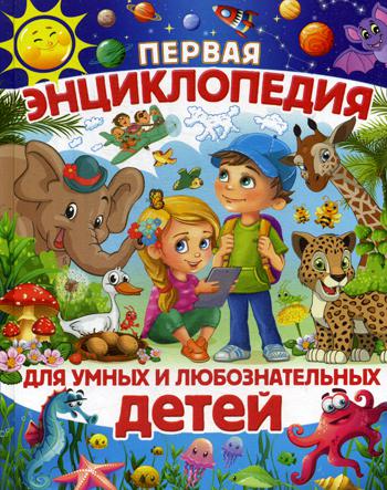 

Книга Первая Энциклопедия для Умных и любознательных Детей