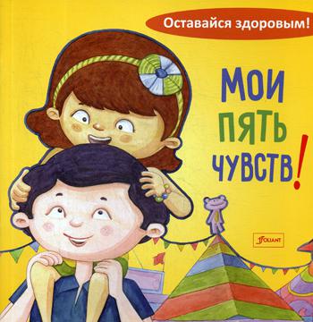 

Мои пять Чувств!