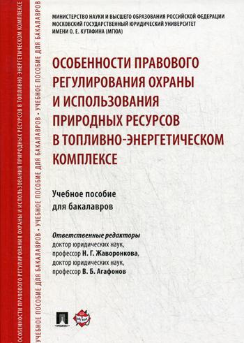 фото Книга особенности правового регулирования охраны и использования природных ресурсов проспект