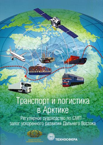 

Транспорт и логистика в Арктике, Регулярное судоходство по СМП - залог ускоренного