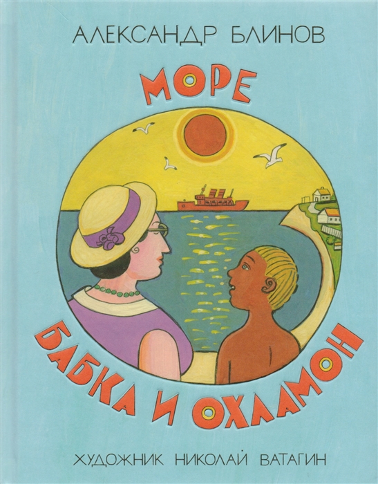 

Море, бабка и охламон