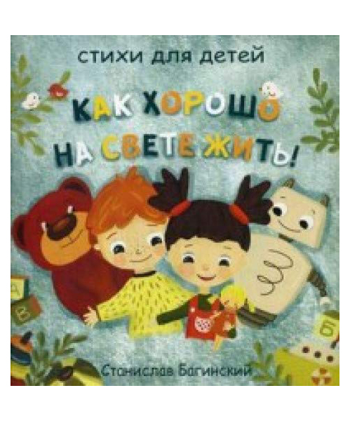 

Как Хорошо на Свете Жить! Стихи