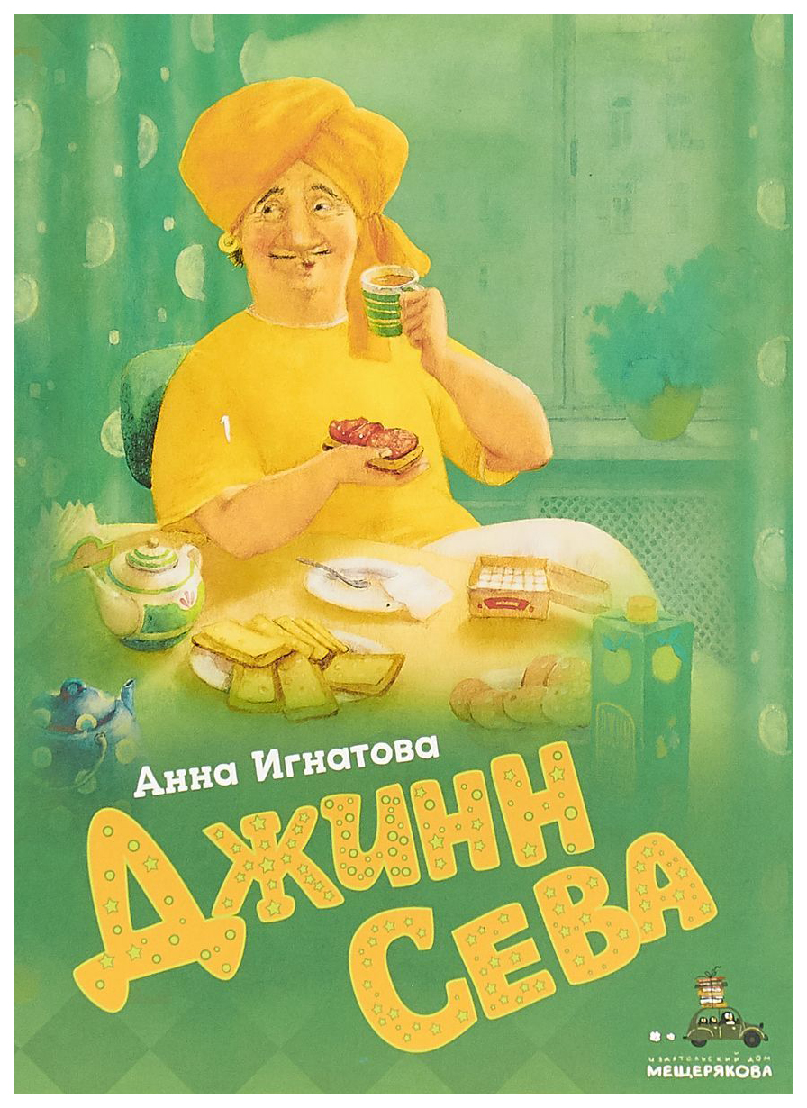 

‎Джинн Сева