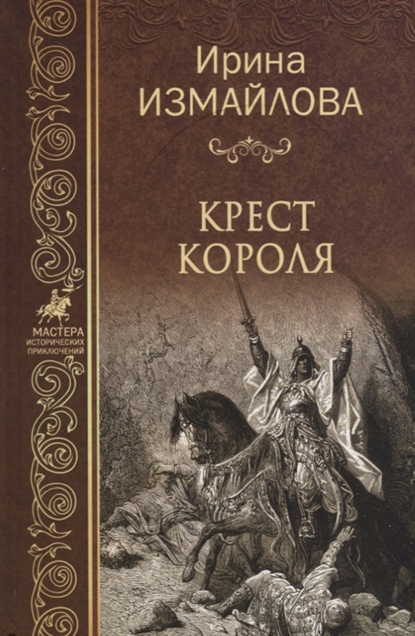 фото Книга крест короля вече