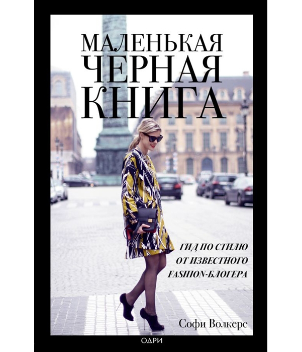 

Книга Маленькая Черная . Гид по Стилю От Известного Fashion-Блогера