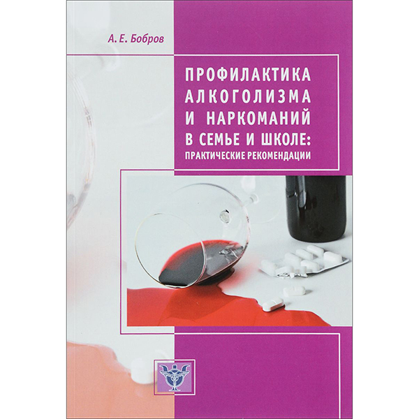 фото Книга профилактика алкоголизма и наркоманий в семье и школе психотерапия