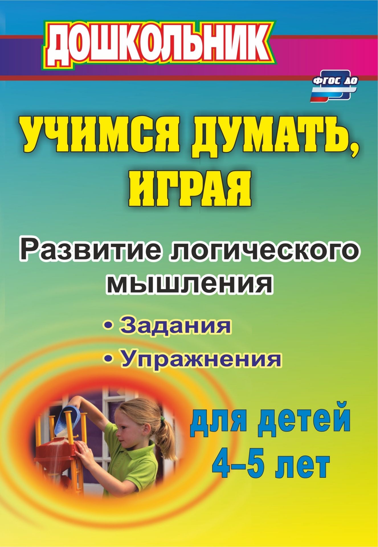 

Учимся Думать, Играя