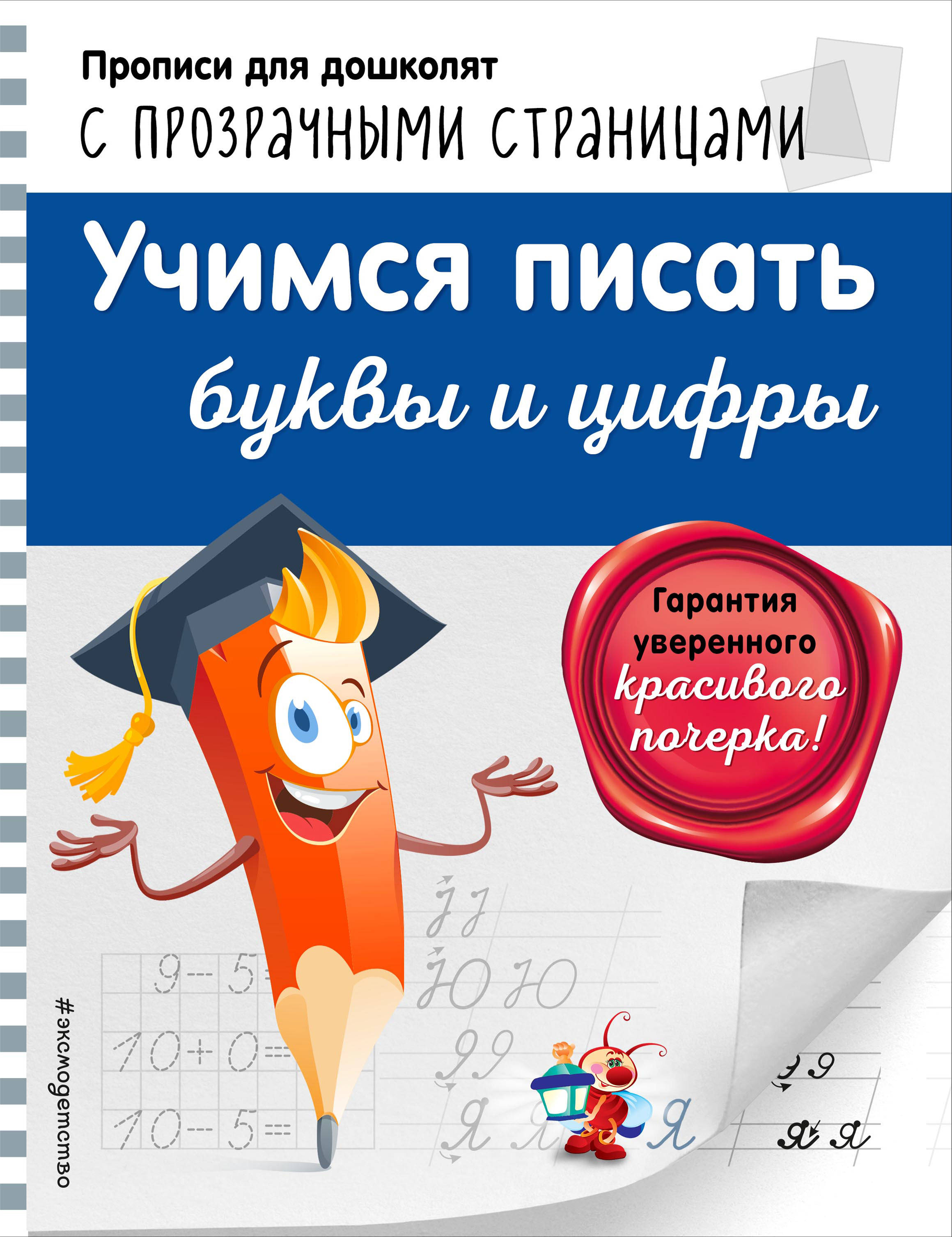 

Книжка Учимся писать Буквы и Цифры