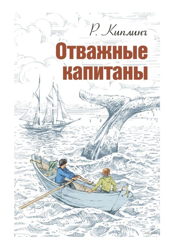 фото Отважные капитаны энас-книга