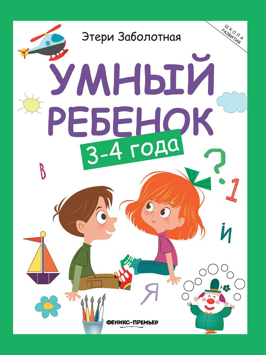 

Умный Ребенок: 3-4 Года