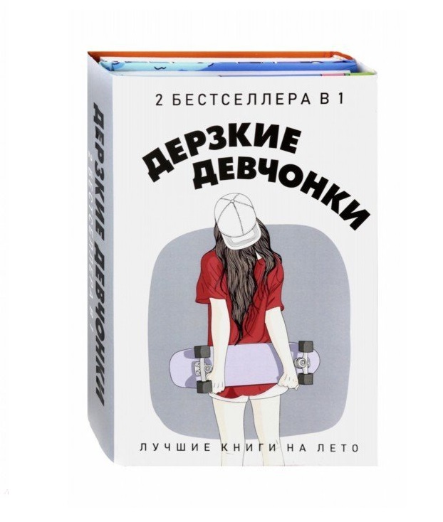 фото Книга дерзкие девчонки рипол-классик