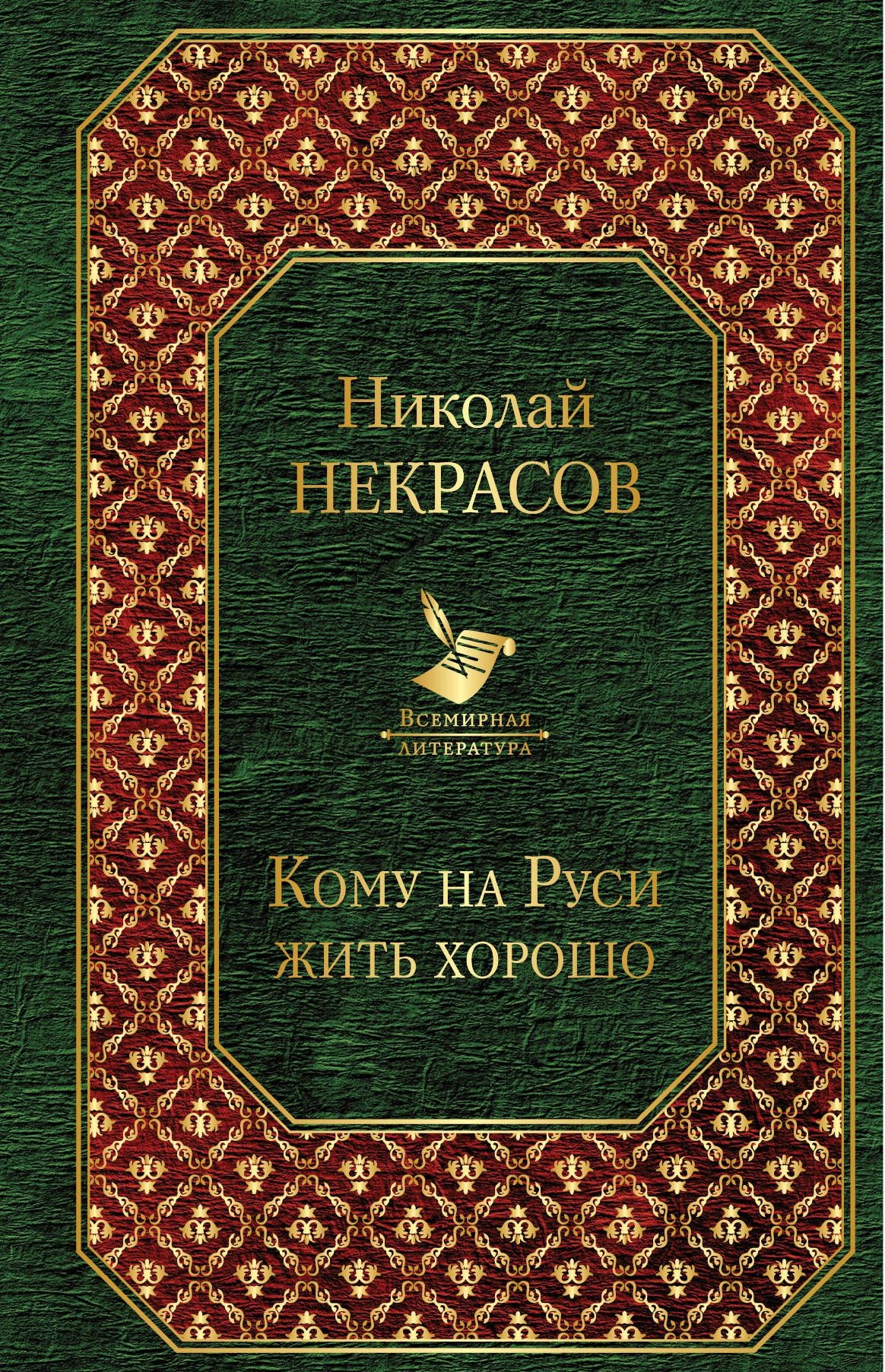 

Книга Кому на Руси Жить Хорошо