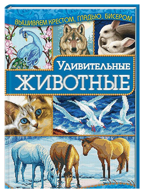 

Книга Удивительные Животные