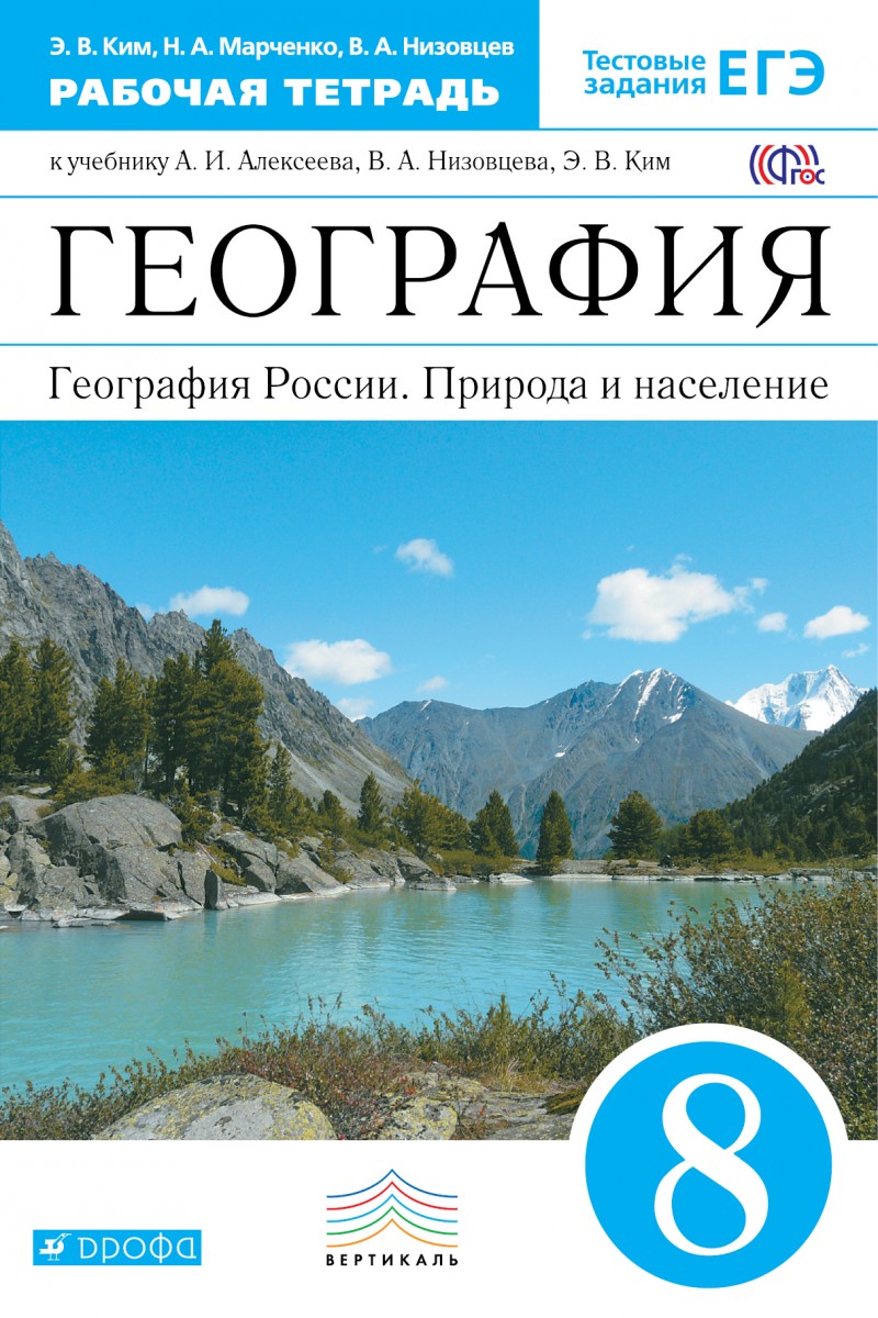 

География России, 8 класс Рабочая тетрадь (Ким) Вертикаль